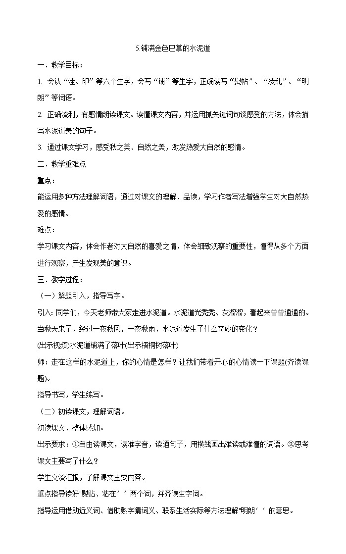 三年级上册语文教案-5.铺满金色巴掌的水泥道  部编版01