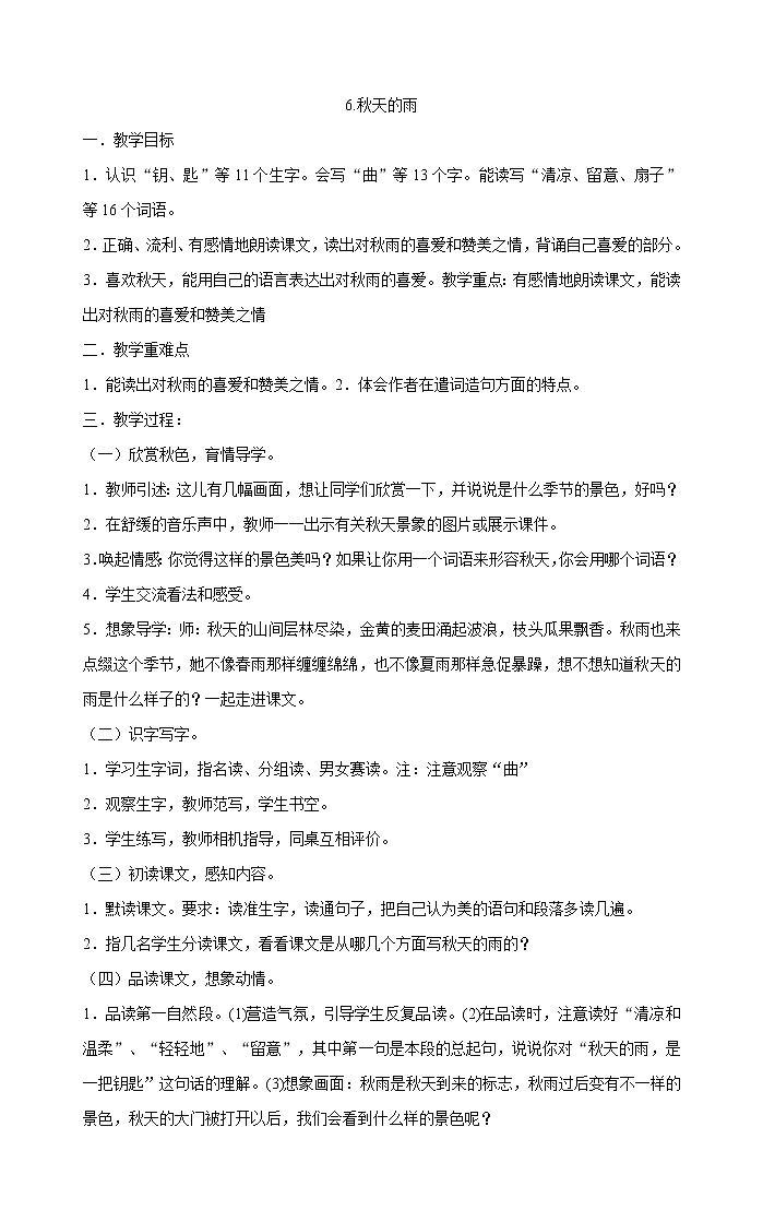 三年级上册语文教案 -6.秋天的雨  部编版01