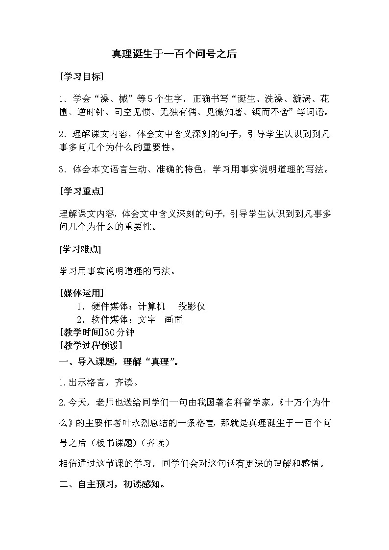 人教版【6下语文教案】第五单元-真理诞生于一百个问号之后  教案第1页