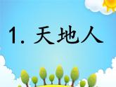 部编版语文一年级上册 《天地人》精品PPT同步课件+音频素材+教案