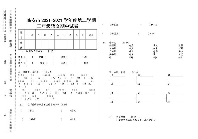 三年级下册语文试题 - 临安市-学年度期中试卷 无答案 部编版第1页