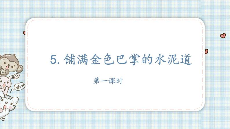 部编版小学语文三年级 5 铺满金色巴掌的水泥道课件(22+16张PPT)02