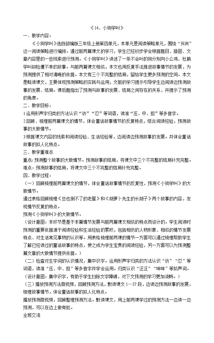 三年级上册语文教案-《14、小狗学叫》 部编版第1页