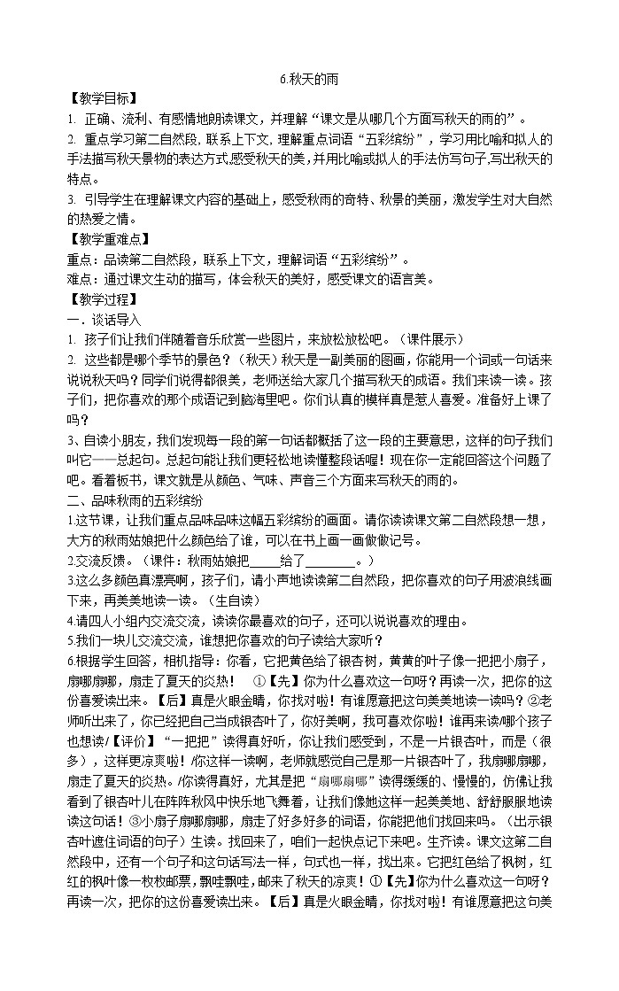 三年级上册语文教案- 6.秋天的雨  部编版01
