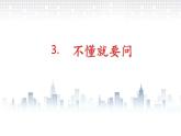部编版三年级语文 3.不懂就要问课件（20张PPT)