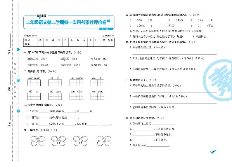 统编语文二年级下册第一次月考测试卷1（含答案）第1页
