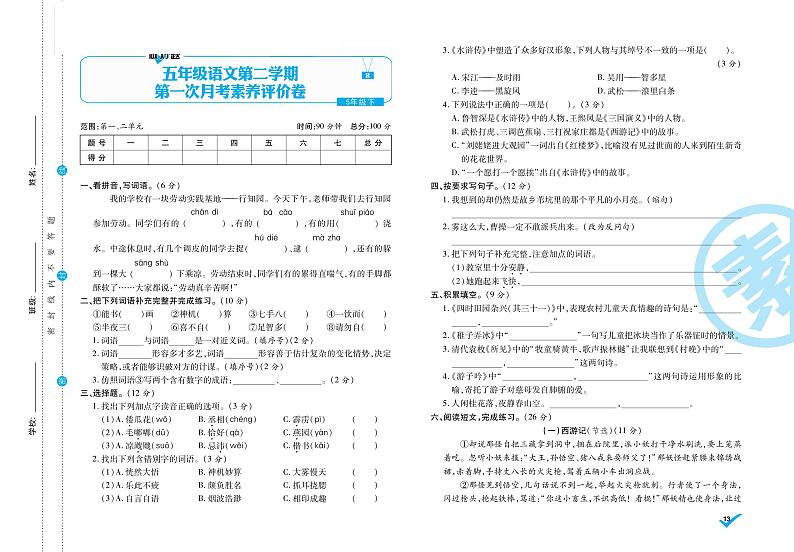 统编语文五年级下册第一次月考测试卷1（含答案）第1页