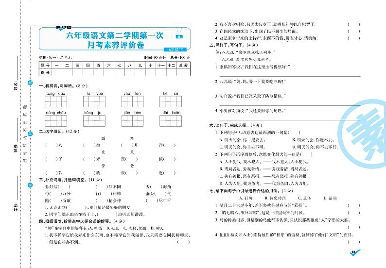 统编语文六年级下册第一次月考测试卷1（含答案）01