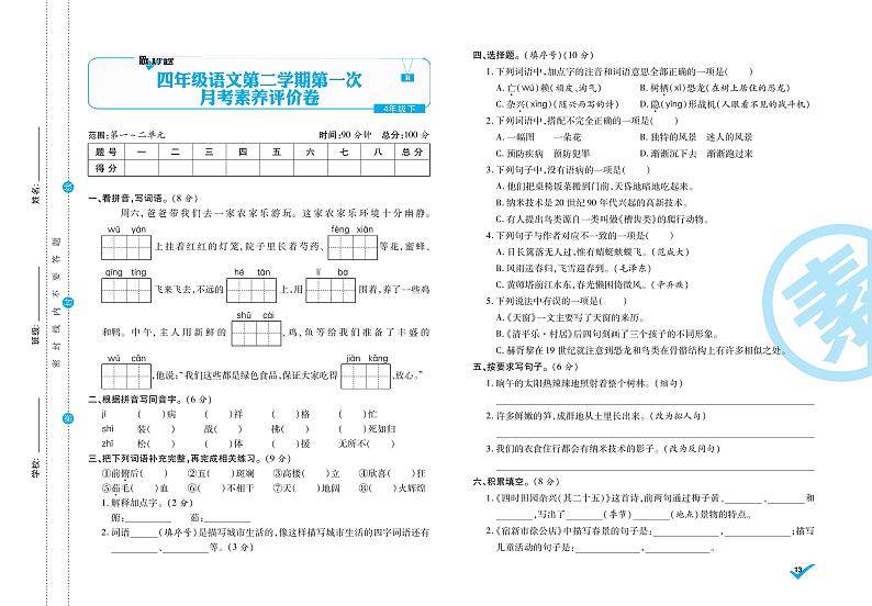 统编语文四年级下册第一次月考测试卷1（含答案）第1页