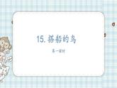部编版三年级语文 15 搭船的鸟课件（25+15张PPT)