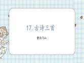 部编版三年级语文 17 古诗三首望天门山课件（17张PPT)