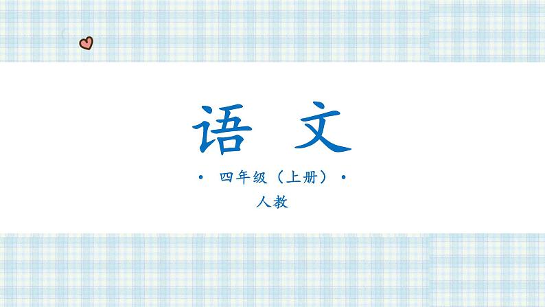 6夜间飞行的秘密第二课时（课件）-2021-2022学年语文四年级上册第1页