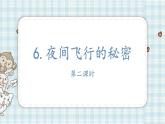 6夜间飞行的秘密第二课时（课件）-2021-2022学年语文四年级上册