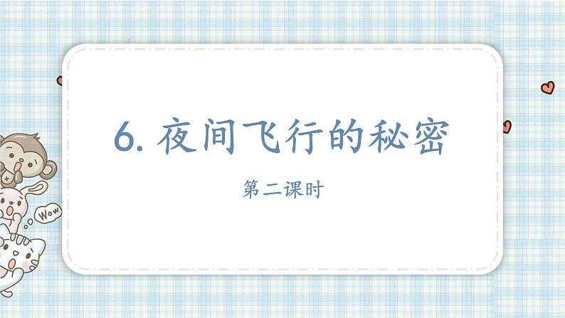 6夜间飞行的秘密第二课时（课件）-2021-2022学年语文四年级上册第2页