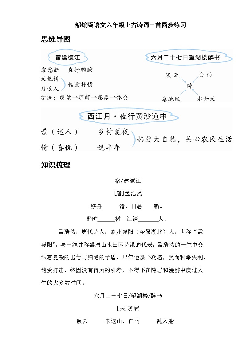 部编版语文六年级上古诗词三首同步练习01