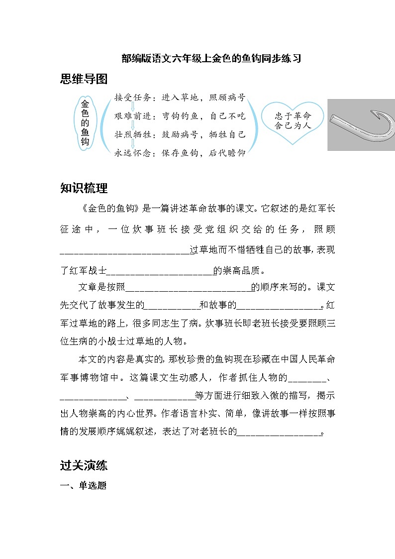 部编版语文六年级上金色的鱼钩同步练习第1页