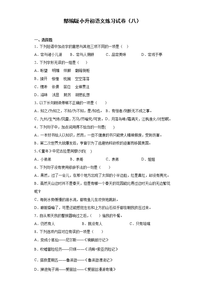 部编版小升初语文练习试卷（八）第1页