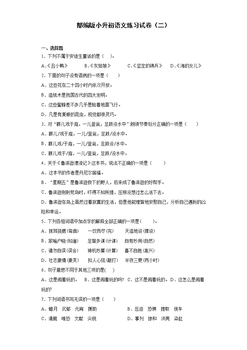 部编版小升初语文练习试卷（二）第1页