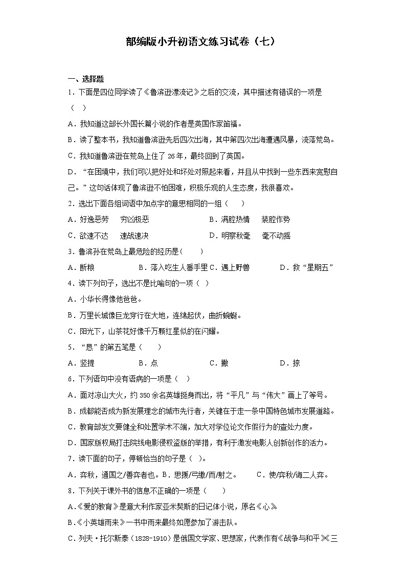 部编版小升初语文练习试卷（七）第1页