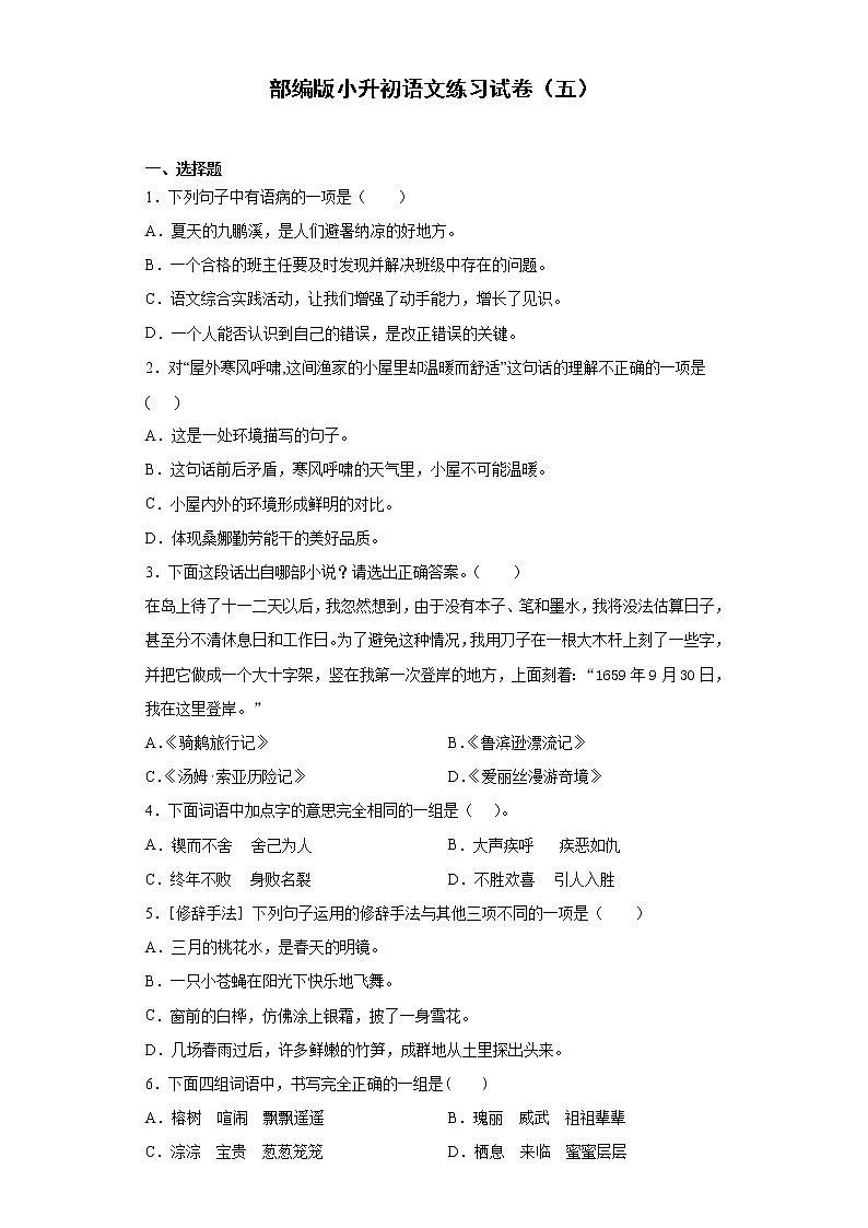 部编版小升初语文练习试卷（五）第1页