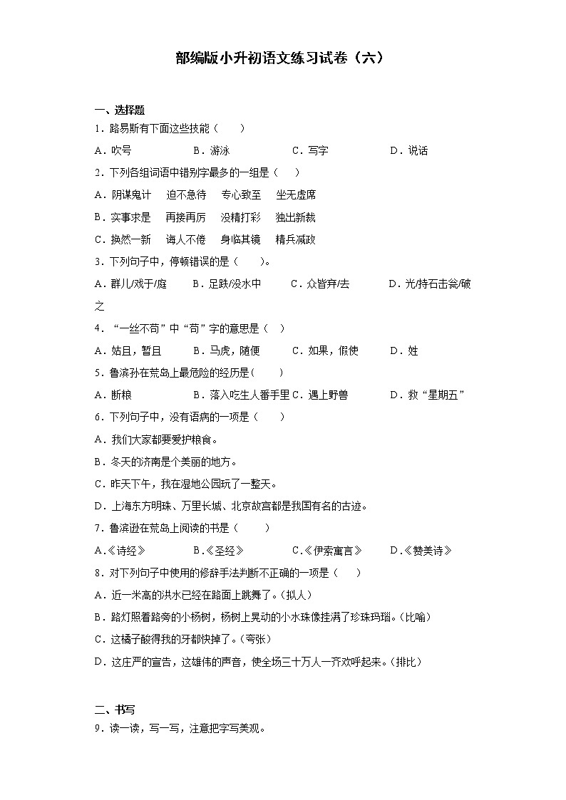 部编版小升初语文练习试卷（六）第1页