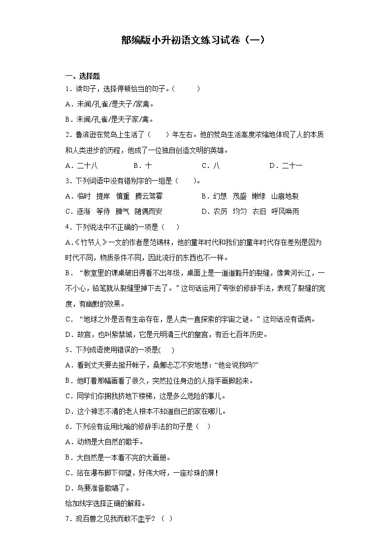 部编版小升初语文练习试卷（一）第1页