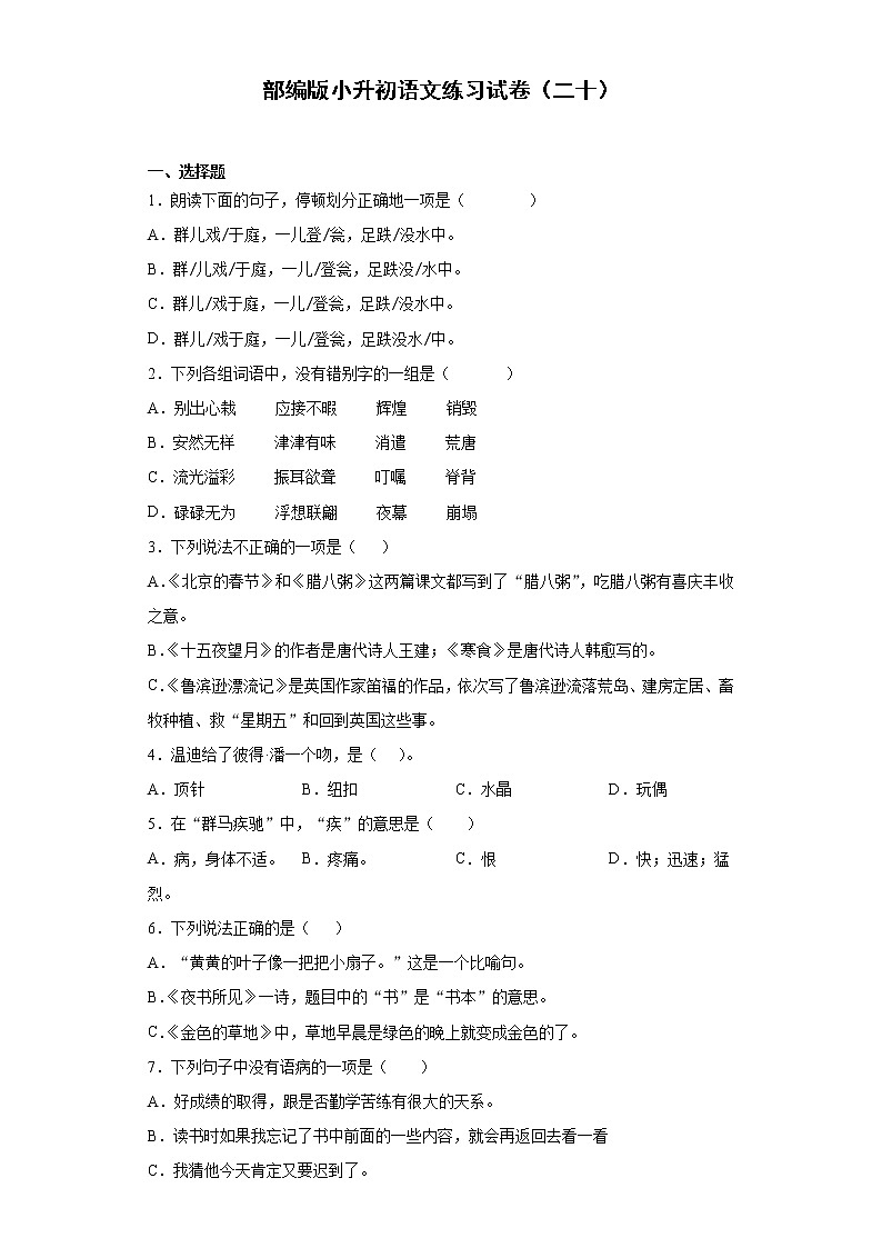 部编版小升初语文练习试卷（二十）第1页