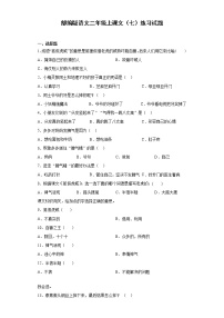 小学语文人教部编版二年级上册课文7综合与测试精练