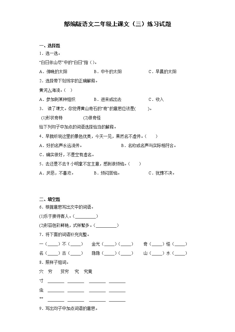 部编版语文二年级上课文（三）练习试题第1页