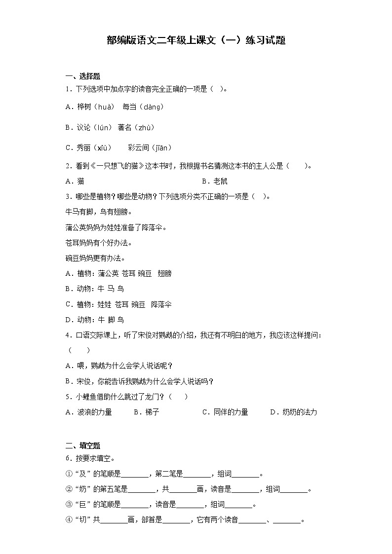 部编版语文二年级上课文（一）练习试题第1页