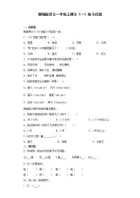 小学语文人教部编版一年级上册课文 1综合与测试课时作业