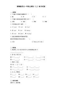 小学语文人教部编版一年级上册课文 3综合与测试练习题