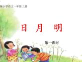 部编版一上语文精致课件《日月明》课件