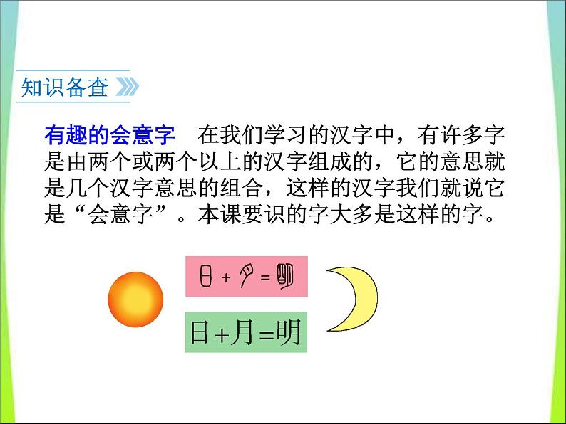 部编版一上语文精致课件《日月明》课件第6页