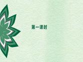 部编版一上语文精致课件4 四季