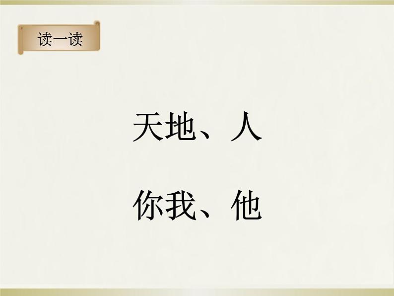 部编版一上语文精致课件《天地人》第4页