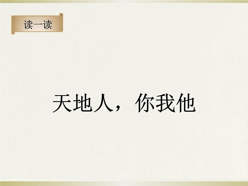 部编版一上语文精致课件《天地人》第5页