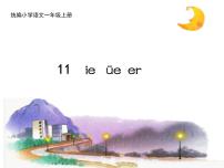 小学语文人教部编版一年级上册11 ie üe er教学课件ppt