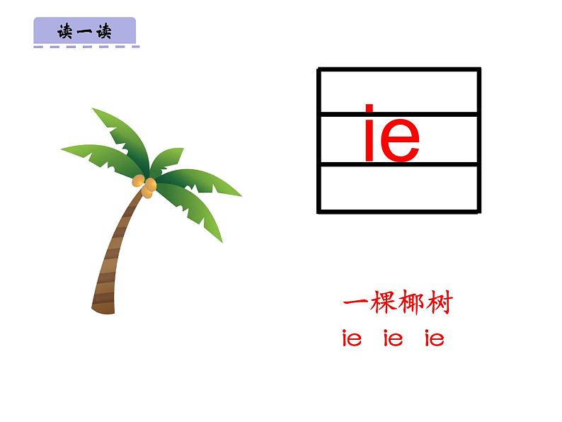 部编版一上语文精致课件11ie üe er第4页