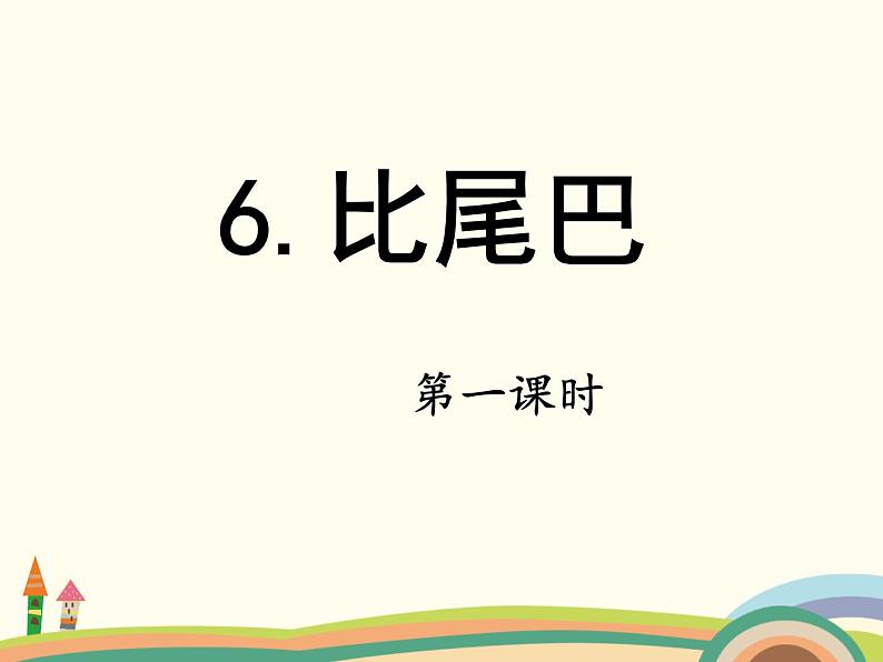 部编版一上语文精致课件6.比尾巴01