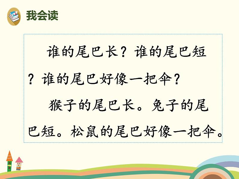 部编版一上语文精致课件6.比尾巴07