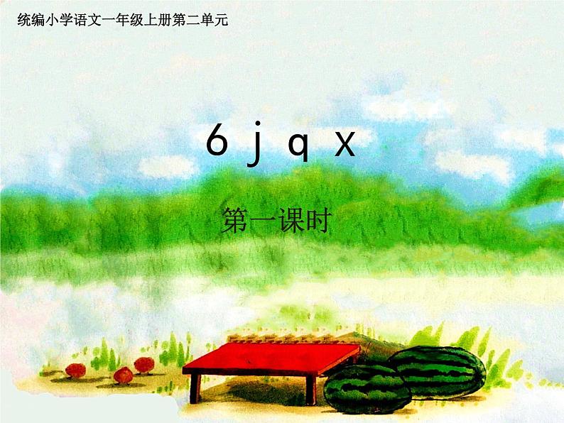 部编版一上语文精致课件j q x02