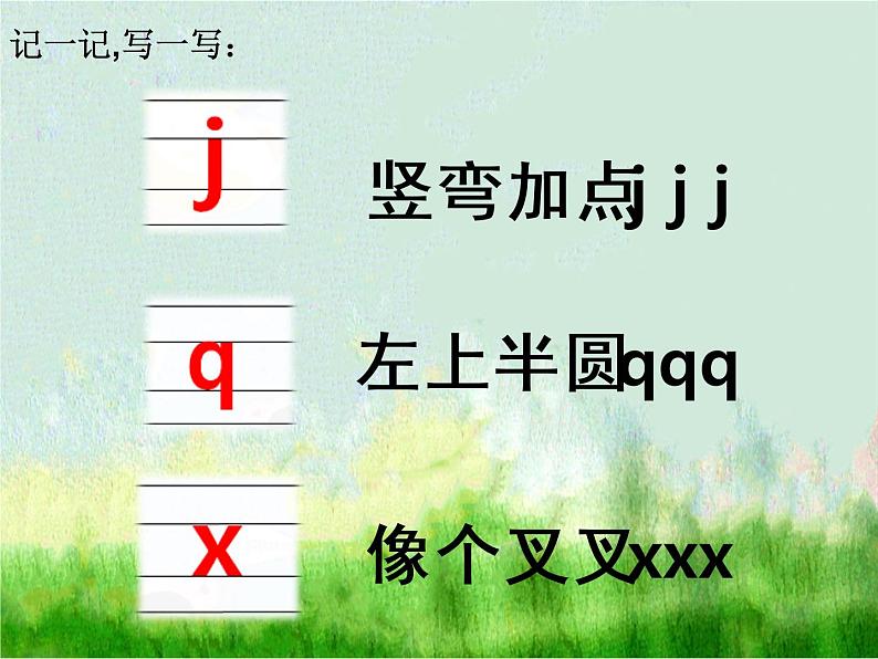 部编版一上语文精致课件j q x08