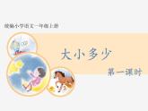 部编版一上语文精致课件《大小多少》课件