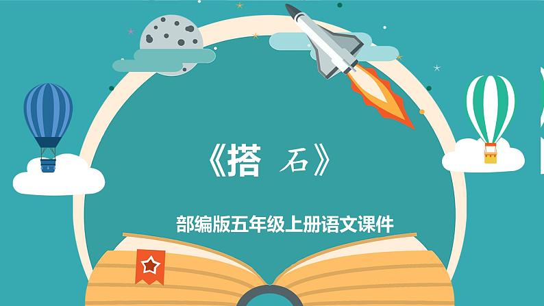 部编版语文五年级上册第五课《搭石》PPT课件PPT01