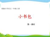 部编版一上语文精致课件小书包