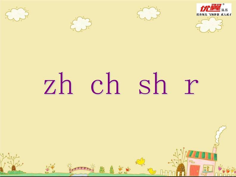 （课堂教学课件2）zh ch sh r03