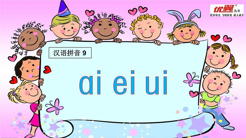 9  ai ei ui课件PPT01