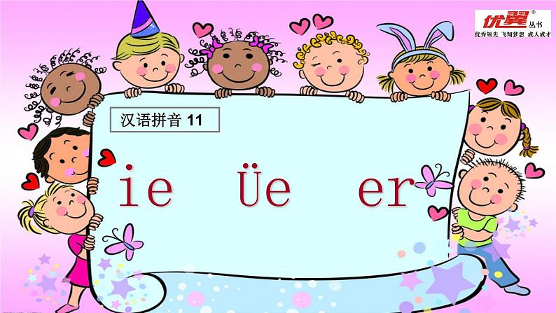 11 ie üe er课件PPT第1页