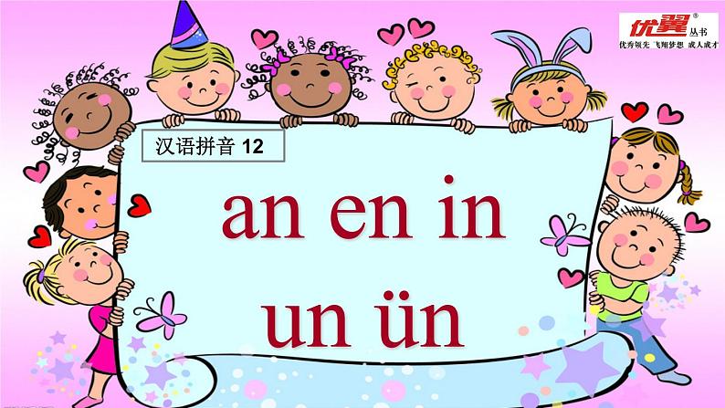 12  an en in un ün课件PPT第1页